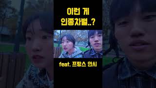 #shorts 프랑스에서 당한 인종차별..!?