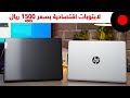 لابتوبات إقتصادية بسعر 1500 ريال ! Lenovo IdeaPad S145 & HP Notebook 14s