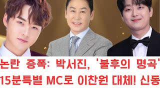 논란 증폭: 박서진, '불후의 명곡' 15분 특별 MC로 이찬원 대체! 신동엽, "이찬원 하차해야 한다" 충격 발언. 그 여파로 수백 명의 관객이 중도 퇴장!
