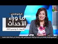 ما وراء الأحداث مع د. منى رومان || الأربعاء 8 نوفمبر 2023- قناة الكرمة