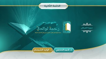 سورة الفرقان | مصحف الشيخين | د. أحمد الحذيفي - د. الوليد الشمسان