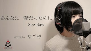 あんなに一緒だったのに / See-Saw 【機動戦士ガンダムSEED ED】