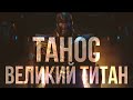 Танос || Великий Титан