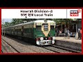 Howrah Division-এ চালু হতে চলেছে Local Train