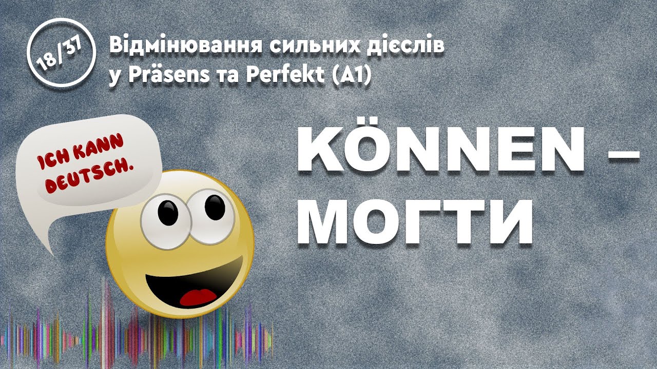 НІМЕЦЬКА МОВА. KÖNNEN – МОГТИ. СИЛЬНЕ ТА МОДАЛЬНЕ ДІЄСЛОВО - YouTube