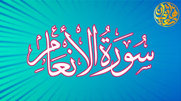 تلاوة هادئة ما تيسر من سورة الانعام ♥ قل إني أخاف إن عصيت ربي عذاب يوم عظيم