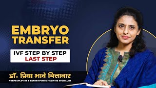 Embryo Transfer |  IVF Series- Last Step | Dr. Priya Bhave Chittawar