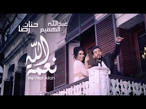 حنان رضا و عبدالله الهميم - نعمة الله (فيديو كليب حصري) | 2016