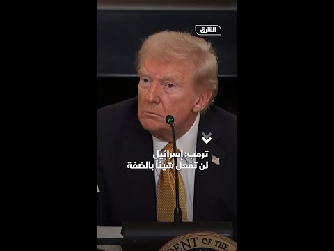 ترمب إسرائيل لن تفعل شيئا بالضفة