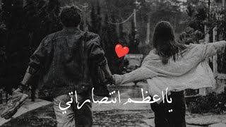 يا اعظم انتصاراتي - الشامي - حالات واتس اب حب - اغاني رومنسية - اجمل مقاطع قصيرة حب 2024