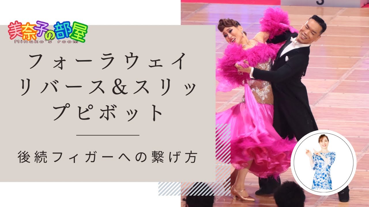 Ballroom Dance] Four-Way Reverse & Slip Pivot - How to Connect to
