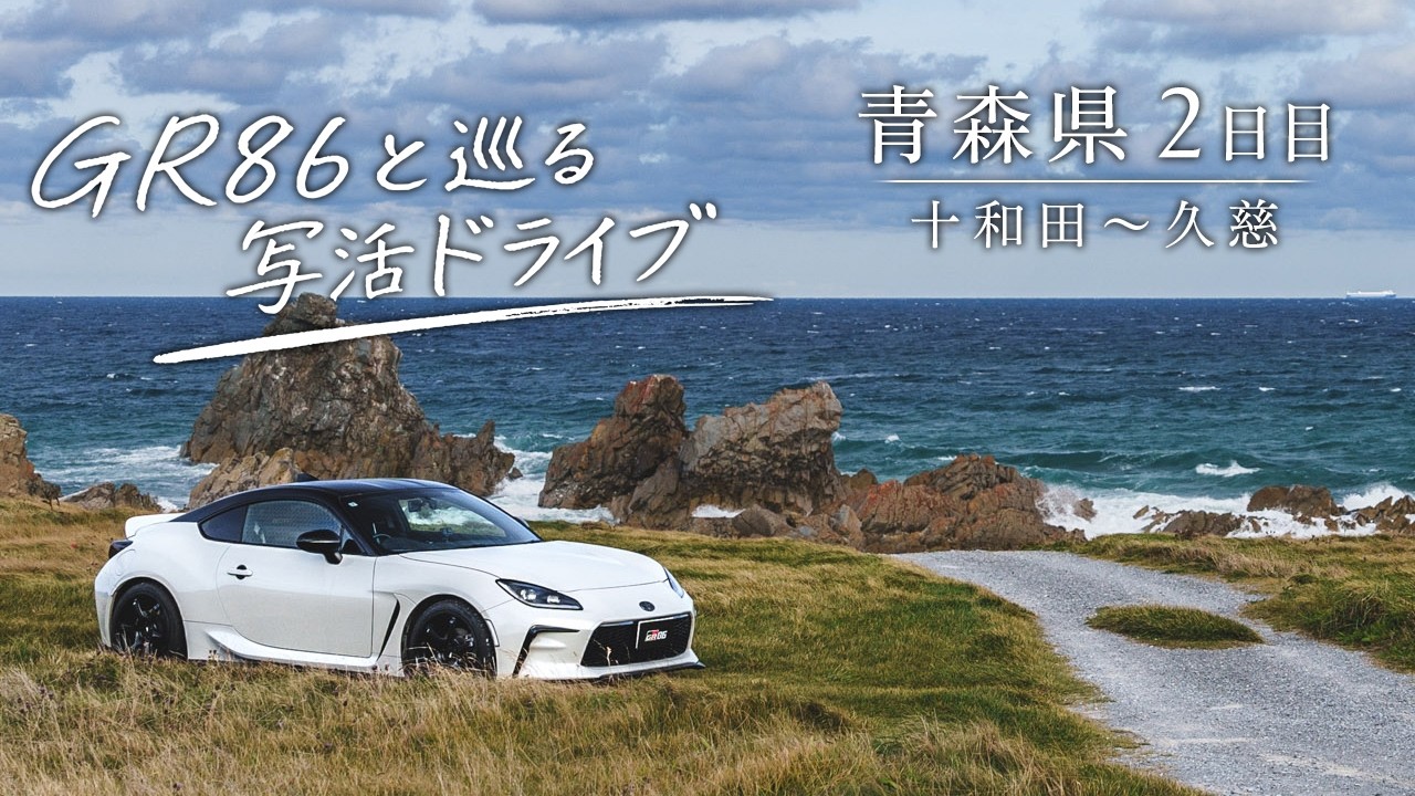 Aomori Prefecture Day 2] GR86 Photography Drive | Towada to Kuji