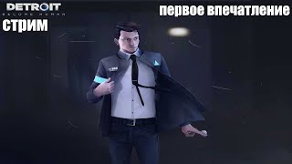 Detroit: Become Human I первое впечатление