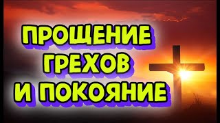 Прощение грехов и покояние, прочти молитву пока еще не  поздно /псалом 50 - 40 раз.