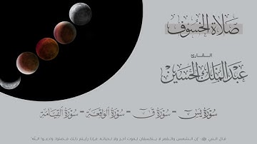 صلاة الخسوف 15ربيع الأول 1447هـ تراتيل مؤثرة لسورة يس و ق والواقعة والقيامة | للقارئ عبدالملك الحسين