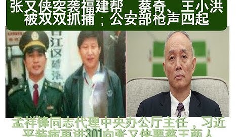 蔡奇、王小洪被双双抓捕；公安部枪声四起，张又侠突袭福建帮; 孟祥锋同志代理中央办公厅主任，习近平装病再进301向张又侠要蔡王两人