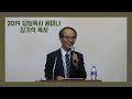 2019 다음세대 부흥을 위한 담임목사 세미나 #3 교육철학 설교 사역_김기석 목사