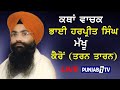 Live katha vachak bhai harpreet singh makhu at kairon tarn taran 27sep2019