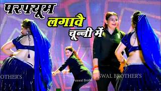 #Video |परफ्यूम लगावे चुन्नी में |Chuni Me Perfume Dj Song |New Haryanvi Songs | Bhojpuri Song 2026
