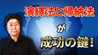 【講義】演繹法と帰納法が成功の鍵！