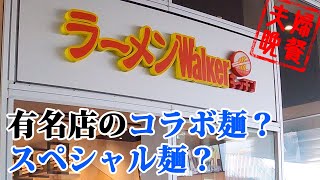 ラーメンwalkerキッチンに行ってきた！in 所沢サクラタウン＜予告編＞