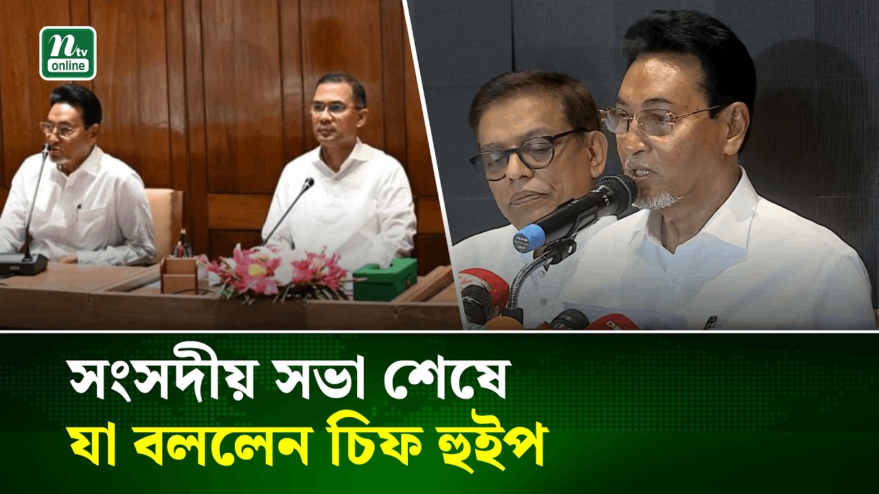 সংসদীয় সভা শেষে যা বললেন চিফ হুইপ | NTV News