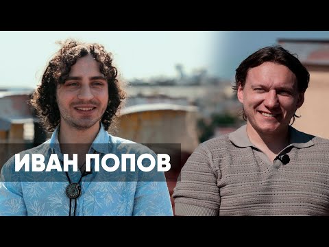 Иван Попов |