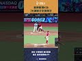#CPBL 蔣銲今天單場投出7次三振！全部都讓打者揮棒落空！展現驚人的三振能力 #味全龍 #富邦悍將 #中華職棒 #shorts