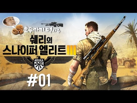 스나이퍼 엘리트 3(Sniper Elite 3) 1화