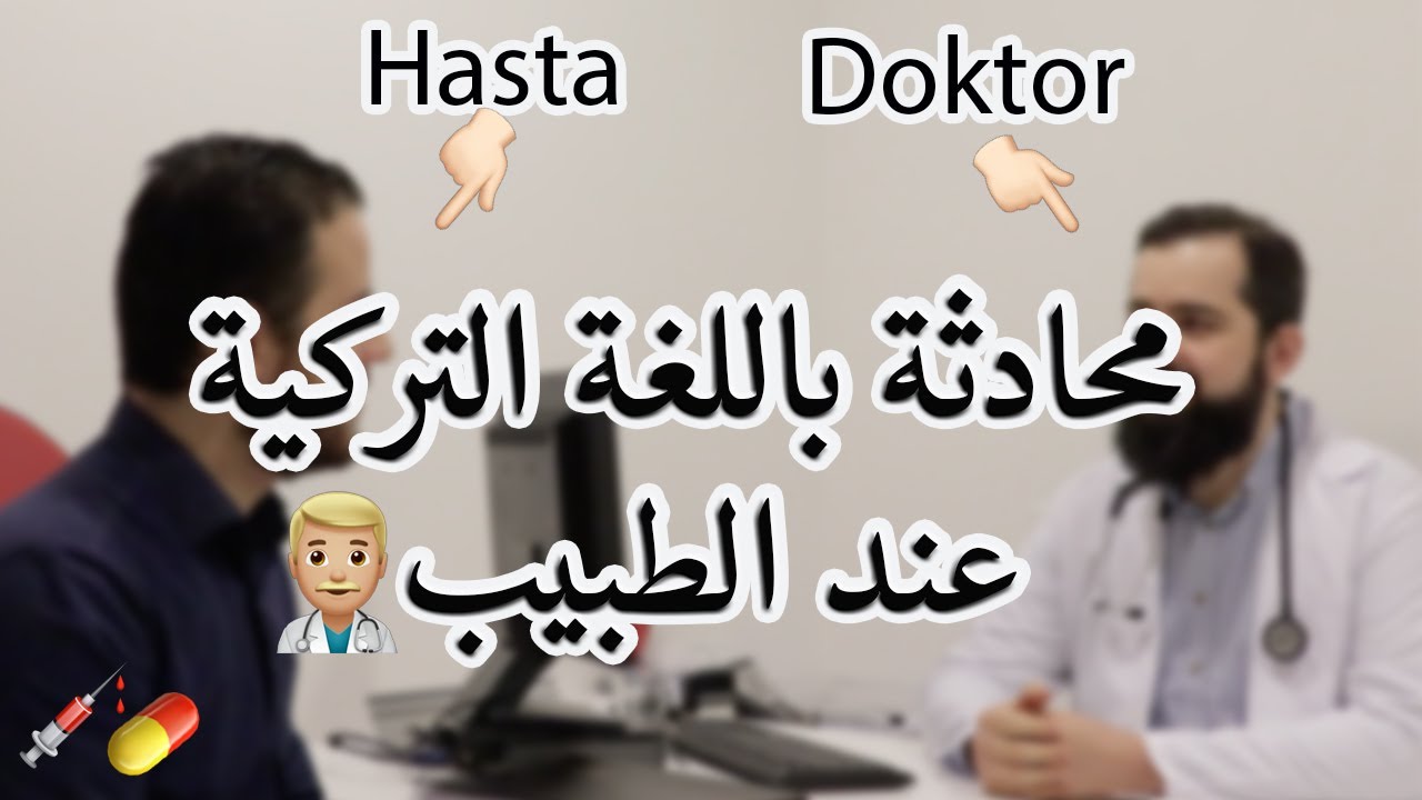 محادثات يومية في اللغة التركية - زيارة الطبيب و اعضاء الجسم الاساسية. #عيش_مع_الاتراك