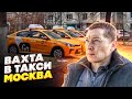 Устроился работать вахтой в Московском Такси.