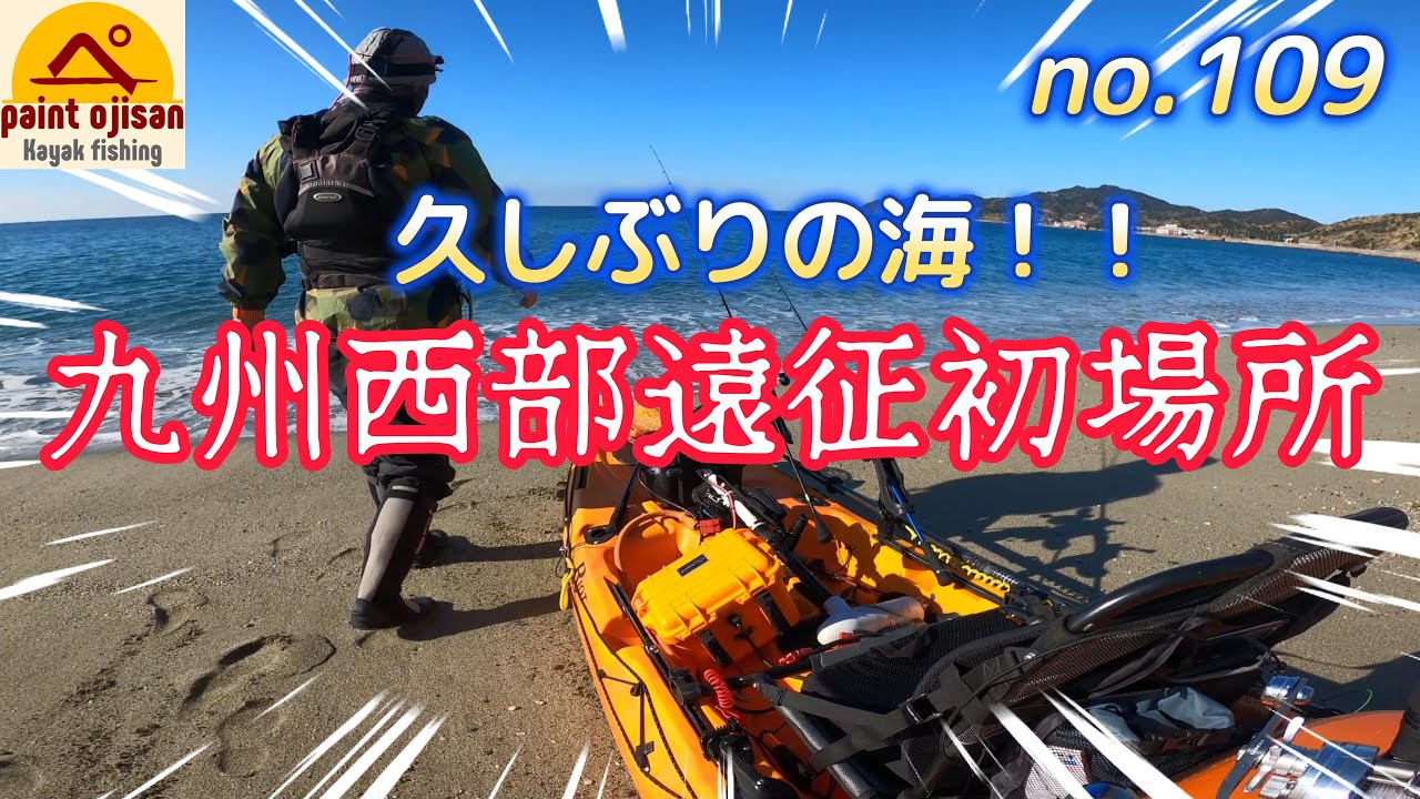 【カヤックフィッシング】　九州西部遠征初場所　久しぶりの海　青物も久しぶり！　タックル紹介！来たかった場所で浮く