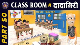 Classroom me Dadagiri part 50 Music Teacher