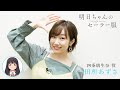 出演者コメント from 四条璃生奈 役・田所あずさ | TVアニメ「明日ちゃんのセーラー服」2022年1月放送開始