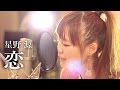 【恋ダンス付】星野源『恋』「逃げるは恥だが役に立つ」主題歌 新垣結衣 主演