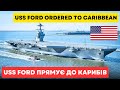 Авіаносець USS Ford відправлено в Карибський басейн | Напруга зростає !