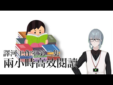 【譯河工作室E02】兩小時高效閱讀