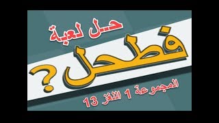 حل لعبة فطحل العرب المجموعة 1 اللغز 13