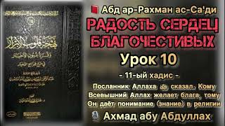 Урок 10. Хадис 11-ый: «Кому Всевышний Аллах желает блага, тому Он даёт понимание (знание) в религии»