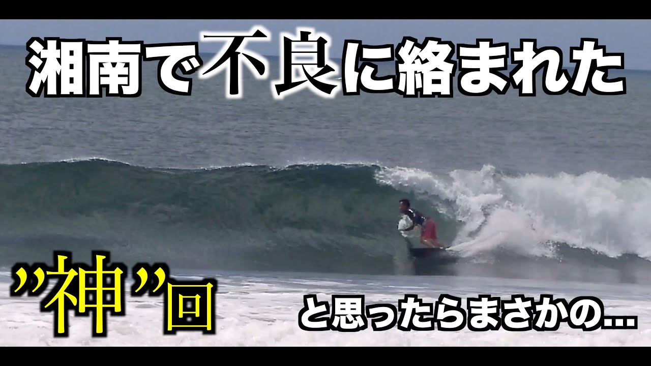湘南サーフィンで暴走族に絡まれた？Kume Bro