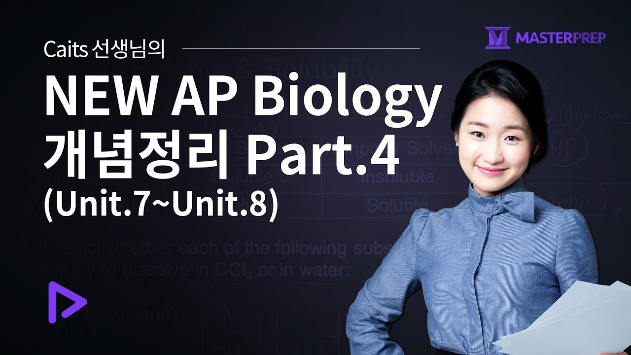 Caits 선생님의 NEW AP Biology 개념정리 Part.4_Sample