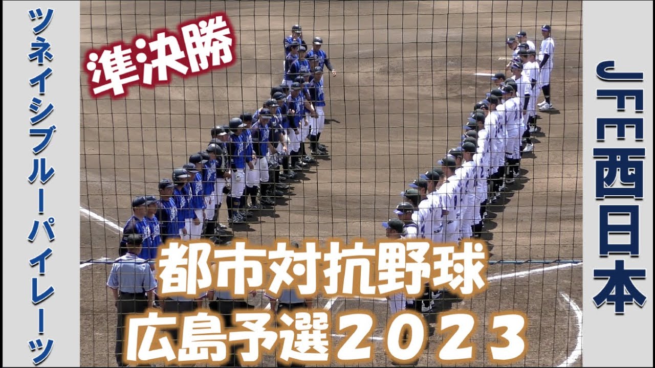 【都市対抗野球広島予選2023】ツネイシブルーパイレーツvsJFE西日本【準決勝 2023/5/16】 YouTube