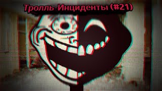 видео: Тролль-Инциденты (#21) картинка: Тролль-Инциденты (#21)