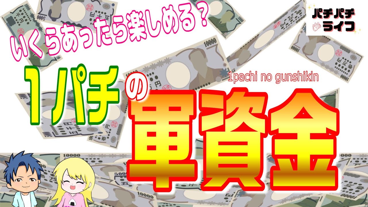 壱興3万円&いっこう2万2千円2点まとめ買い Learn in 5 minutes! About the capital needed for 1 yen pachinko