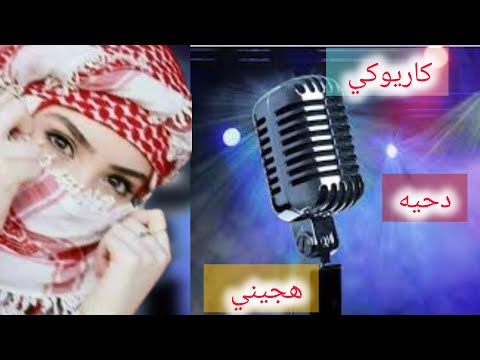 كاريوكي دحية اردنية اقوى اللحان الهجيني
