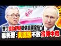 普丁被爆"暗助伊朗"提供美軍定位?! 栗正傑:"美國認慫"不敢得罪中俄