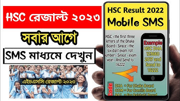 এইচএসসি রেজাল্ট কিভাবে দেখব SMS মাধ্যমে ২০২৩ | HSC Results 2022_ How to check HSC result by SMS