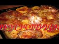 Вкуснотища! Вкусная картошка с ребрышками запеченная в духовке. # картошка в духовке# ребрышки