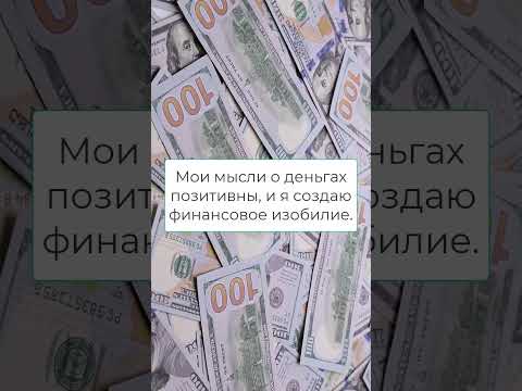 Аффирмации на деньги