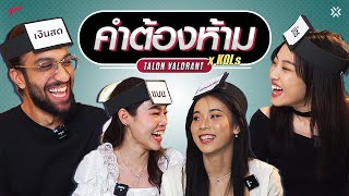 เกมวัดไหวพริบ ใครหลุดคนนั้นแพ้ !! 😎 | TALON VALORANT